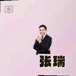 张瑞