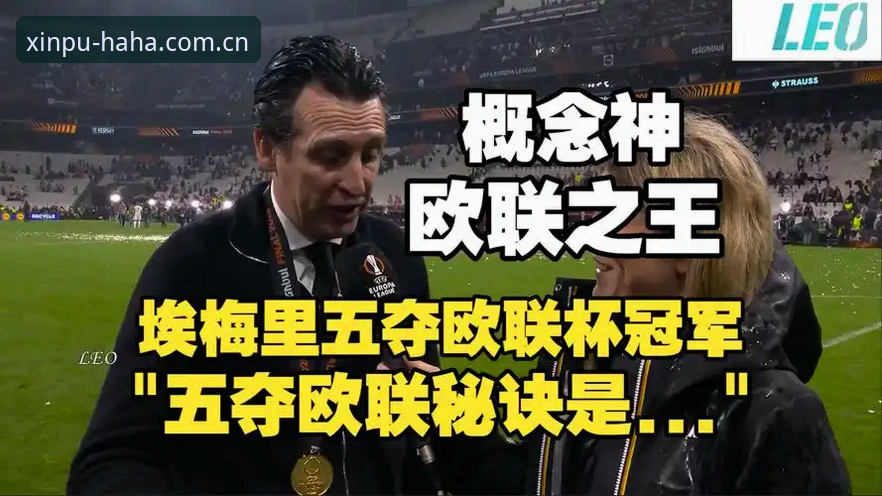 哈哈体育官网地址 阿斯顿维拉30年冠军荒终结,埃梅里再创欧联神话,如何在哈哈体育平台沉浸式回顾这场经典赛事?